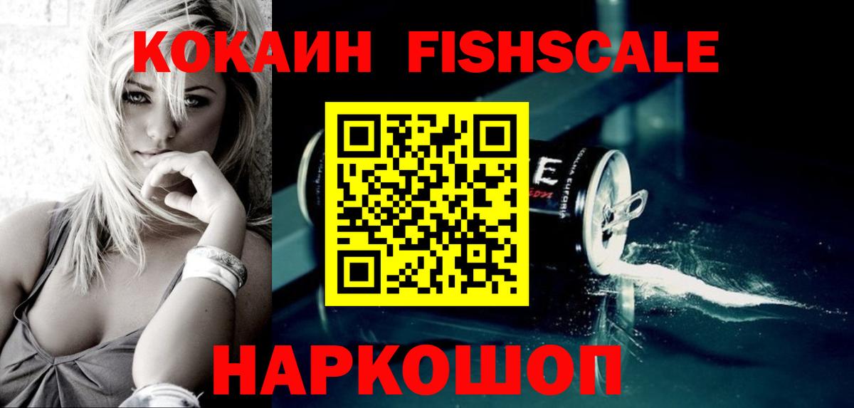 КОКАИН Fish Scale Красноперекопск
