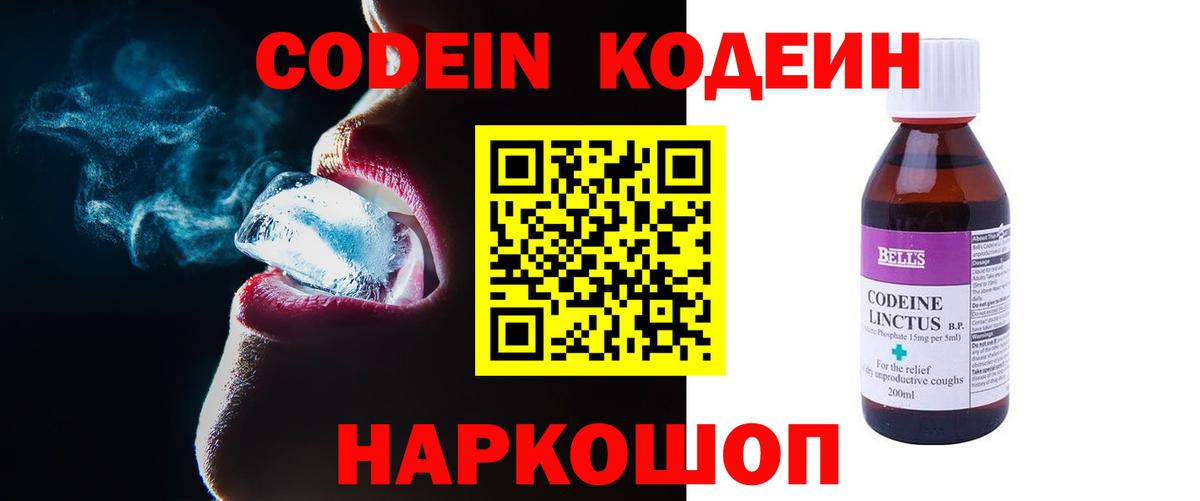 Кодеин Purple Drank Красноперекопск
